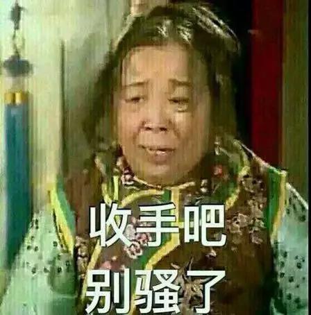 收手吧 收手吧