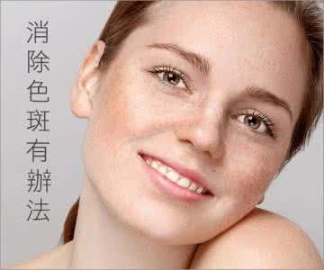 淡化色斑 淡化色斑